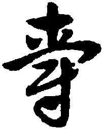 爵,趙孟頫,書法字典